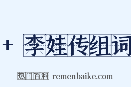 +李娃传组词是什么意思的图片